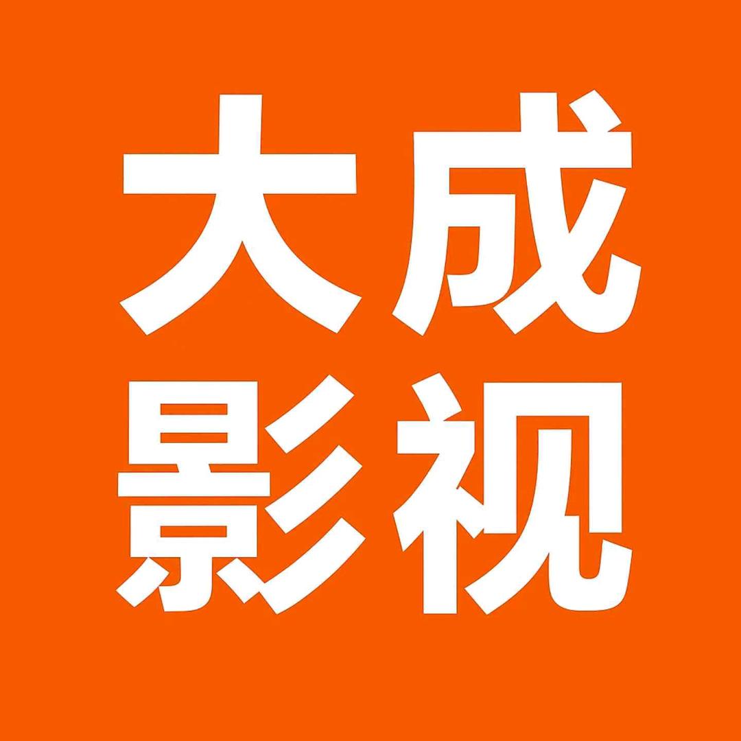 大成影视