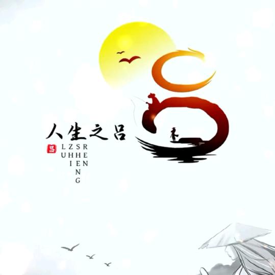 @深思熟吕
