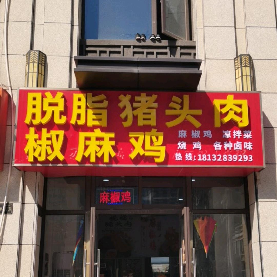 脱脂猪头肉椒麻鸡亳州总店官方号