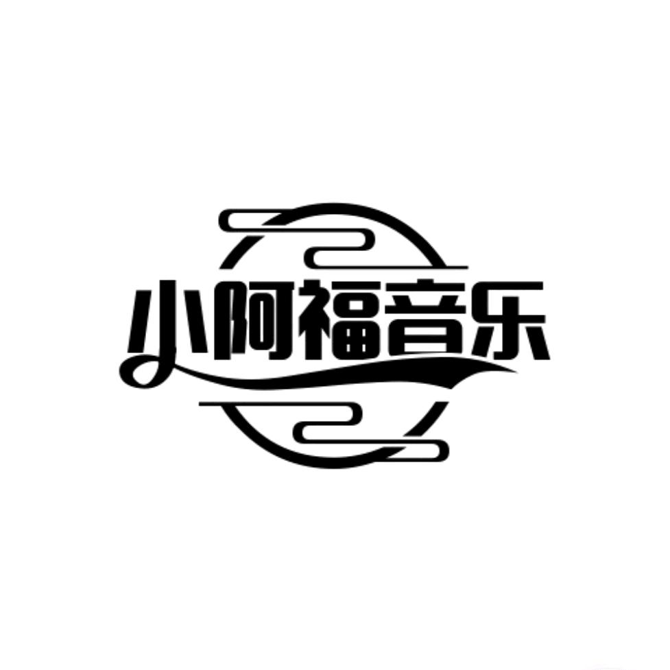 小阿福音乐
