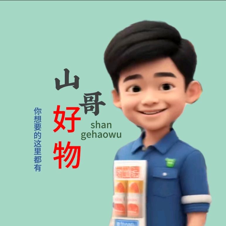 山哥好物