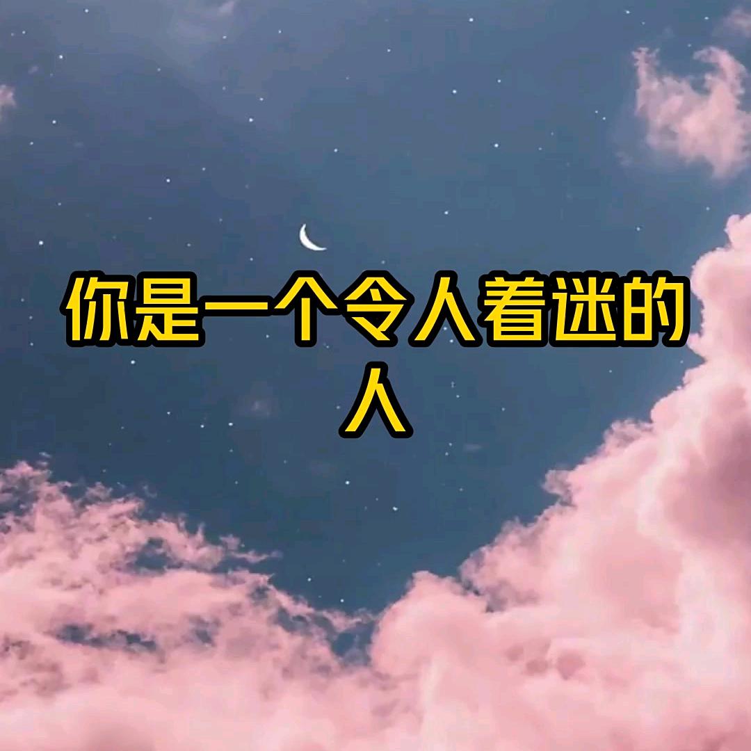 着迷