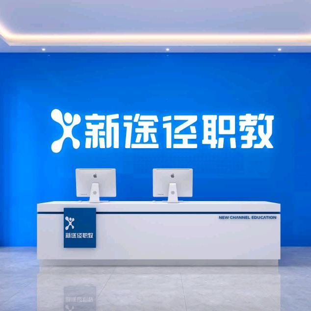 新途径职教(临县分校)官方号