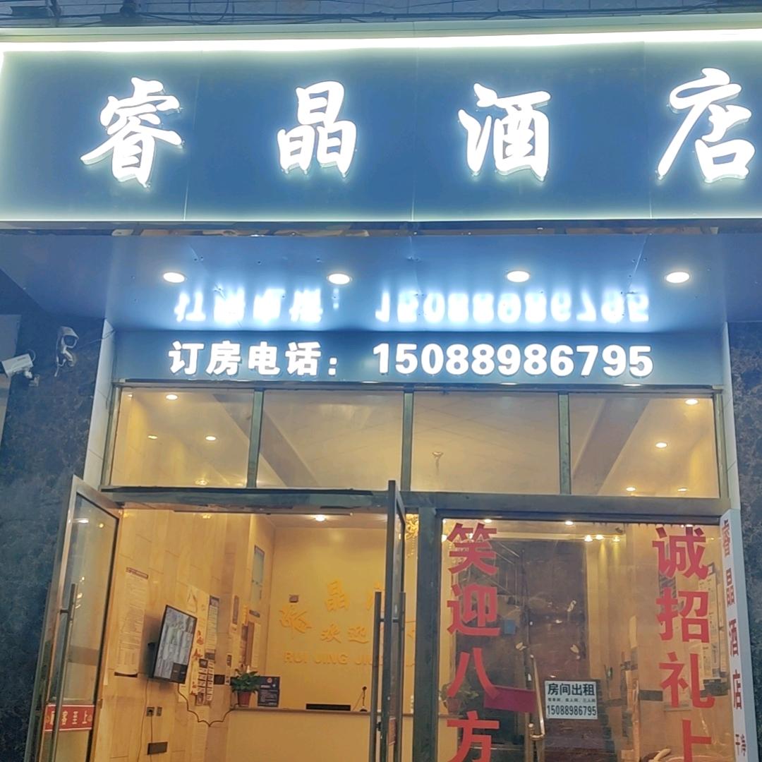 睿晶酒店官方号