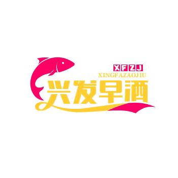 燕姐汪桥兴发早酒