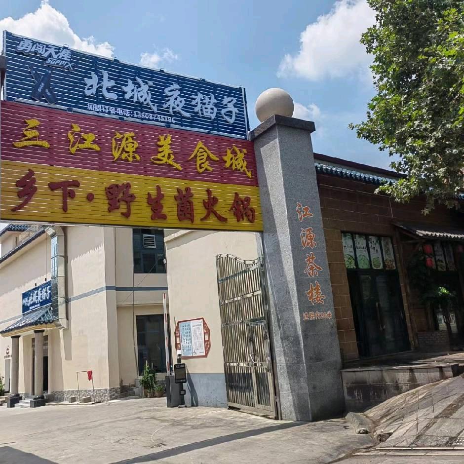 曲靖市麒麟区北城夜猫子店