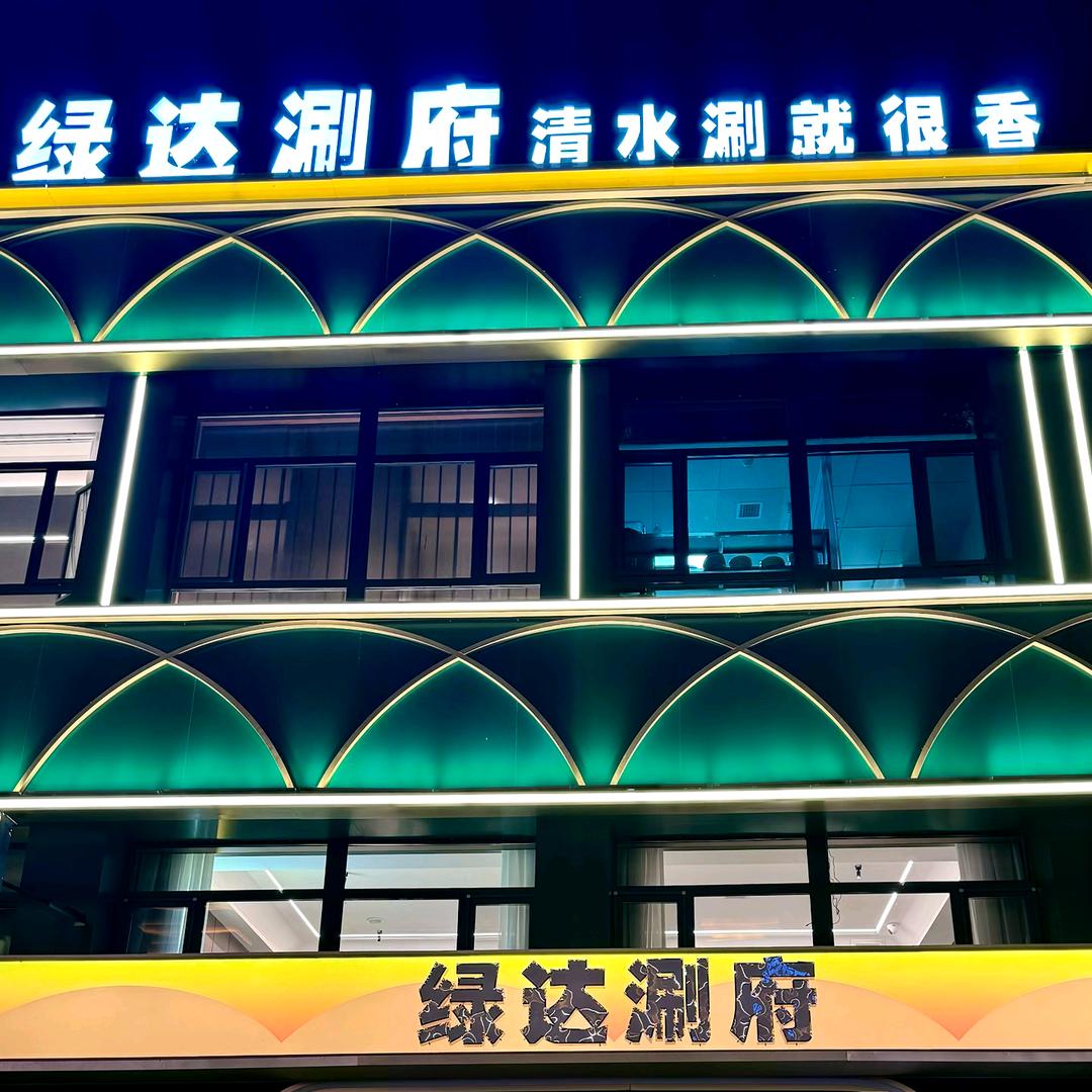 绿达涮府（翁牛特旗店）