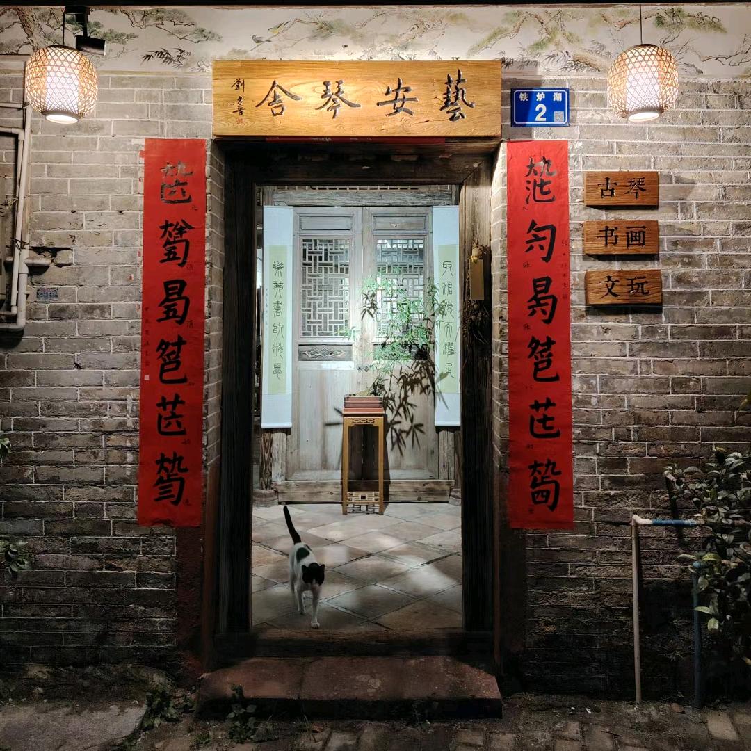 过往艺安居