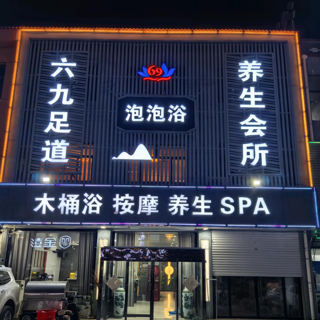 六九足道泡泡浴