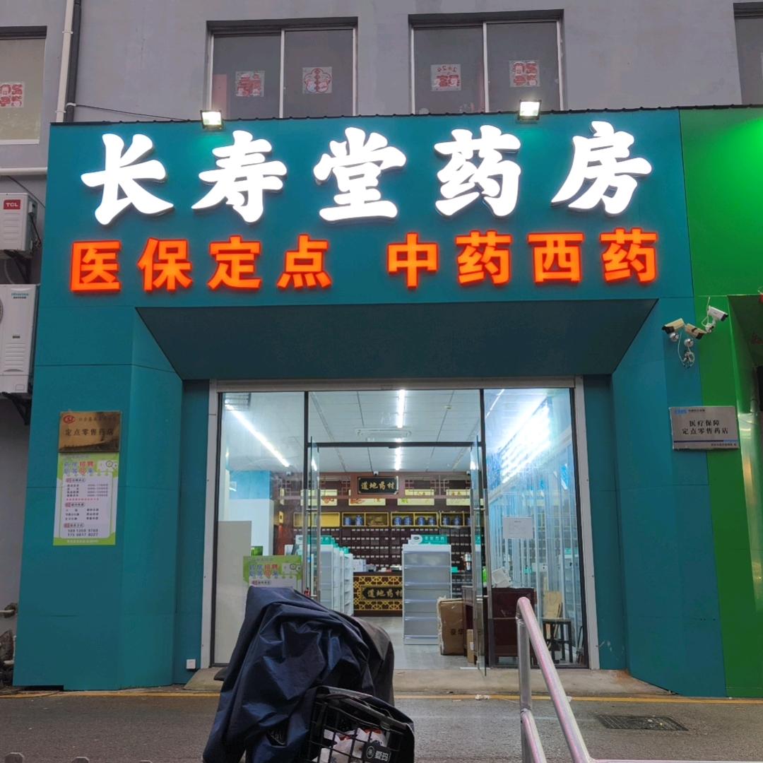 苏州长寿堂大药房有限公司