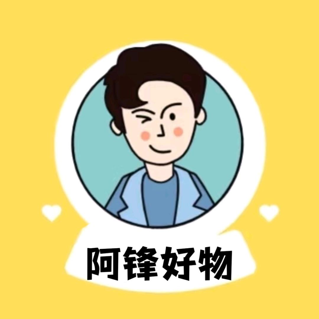 阿锋好物推荐