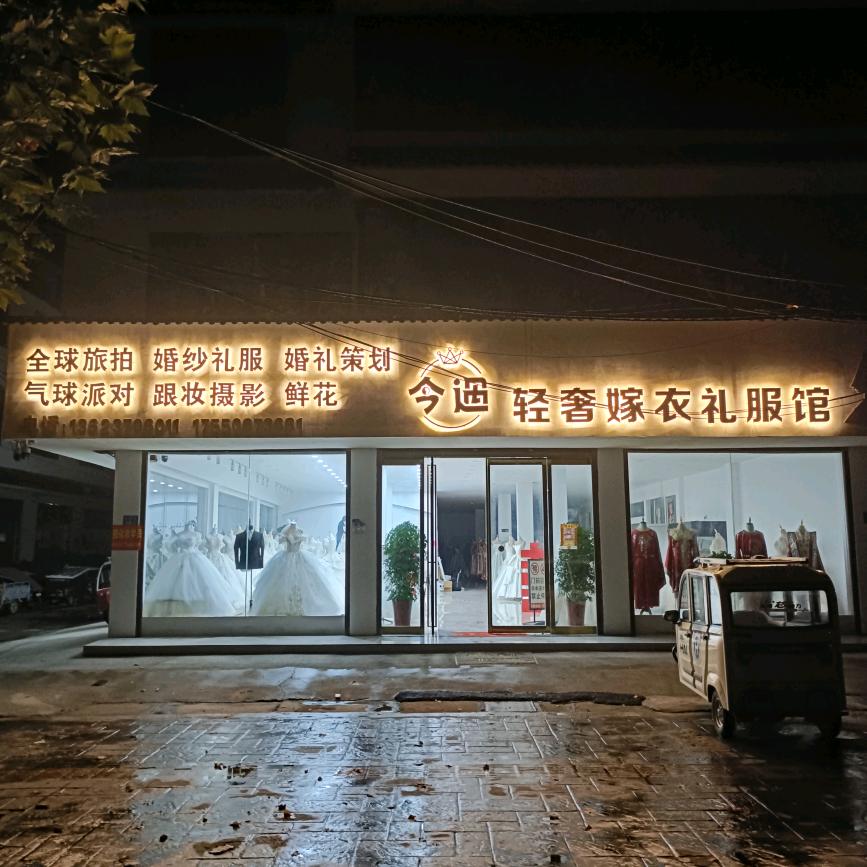 芒山今.遇婚纱.嫁衣.礼服.跟拍.跟妆.