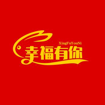 幸福有你