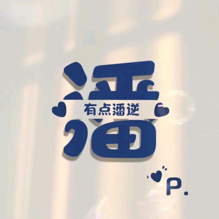 小潘越野