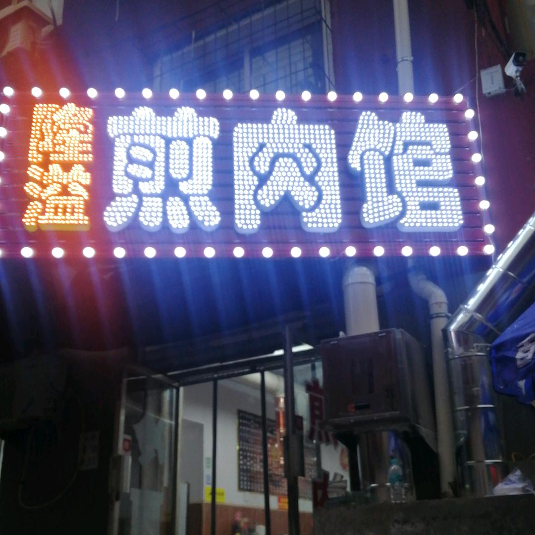 隆溢煎肉馆官方号