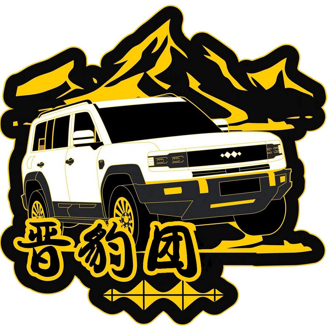 晋豹玩车