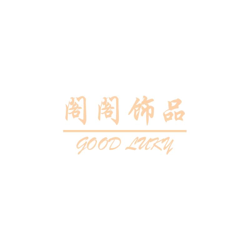 阁阁饰品