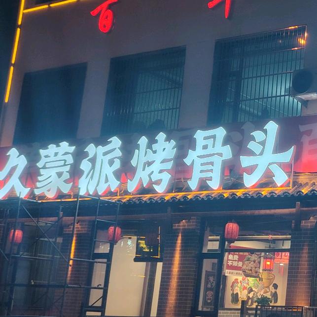 久蒙派烤骨头