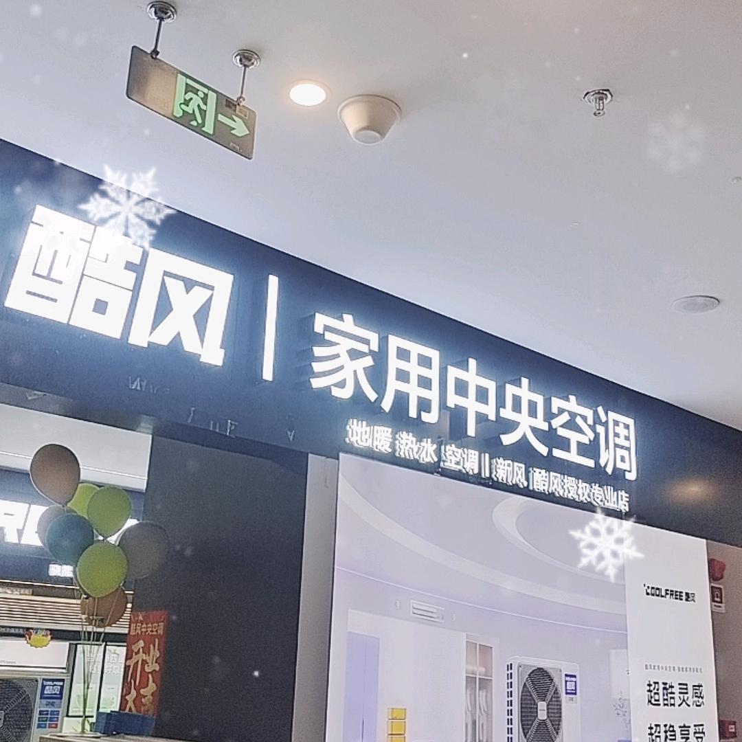 镇雄美的酷风红星美凯龙专业店