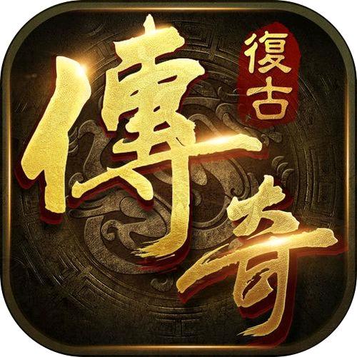 复古传奇