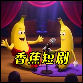 香蕉短剧