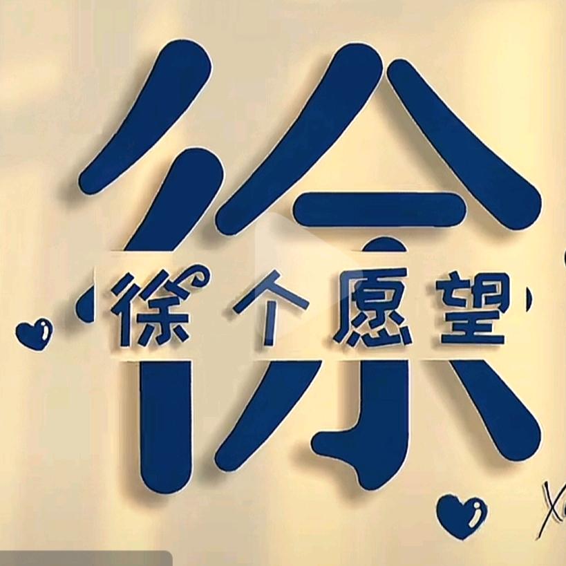 小徐吖