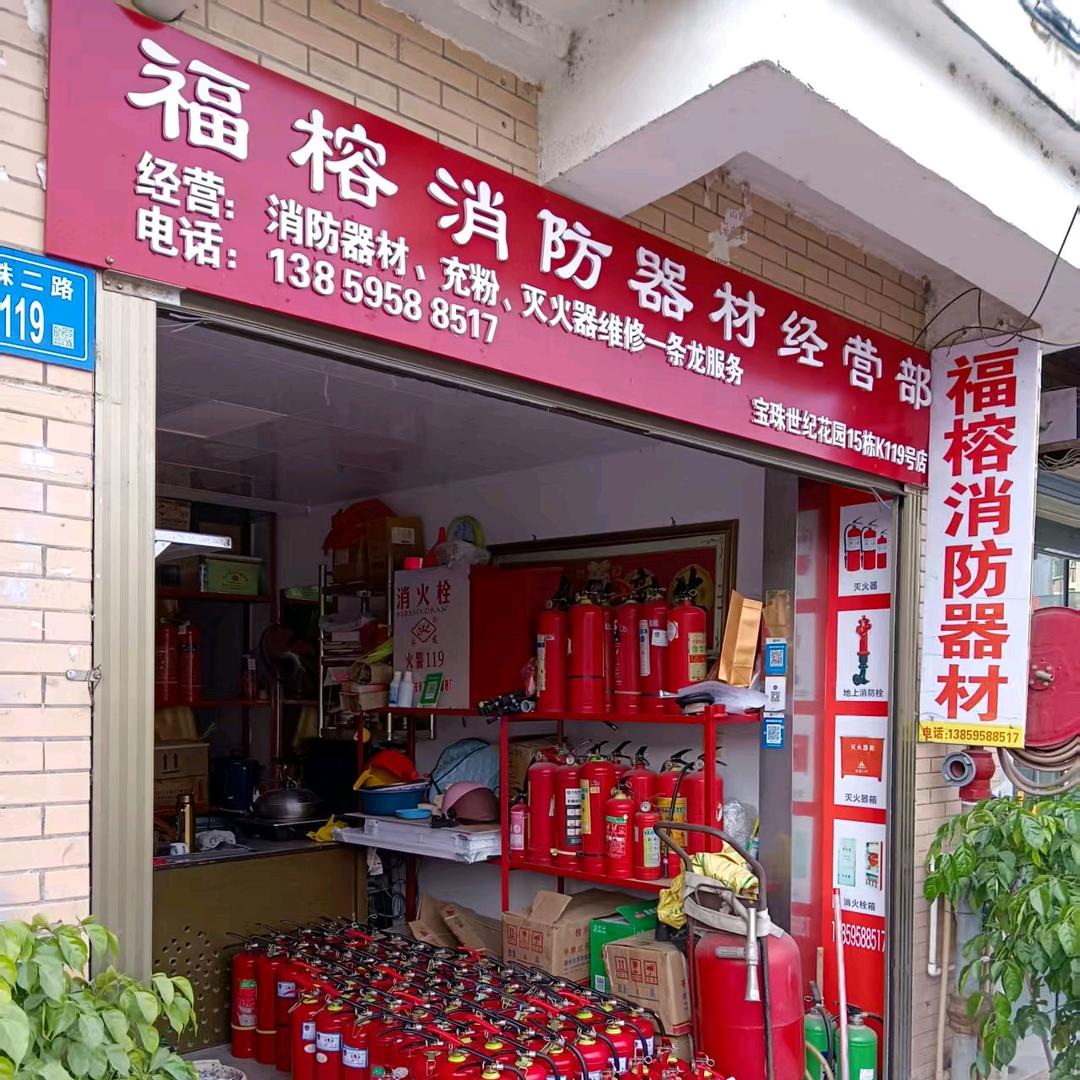 福榕消防维保