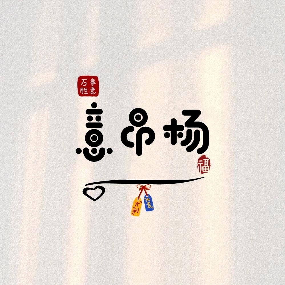 杨杨D意
