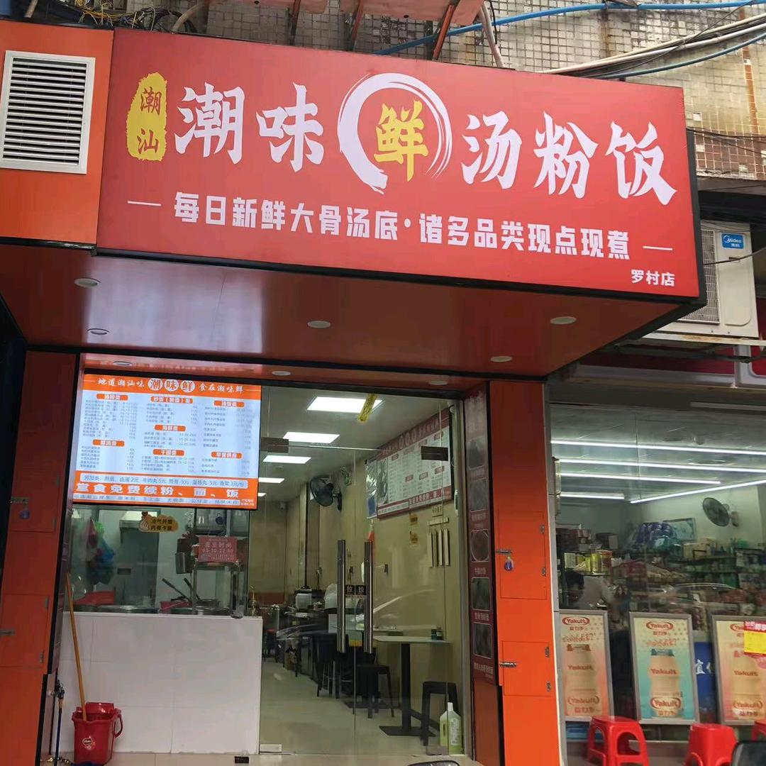 潮味鲜汤粉饭罗村花苑B区18号楼75号铺