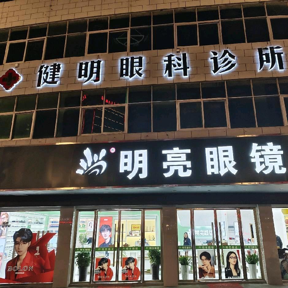 来安明亮眼镜