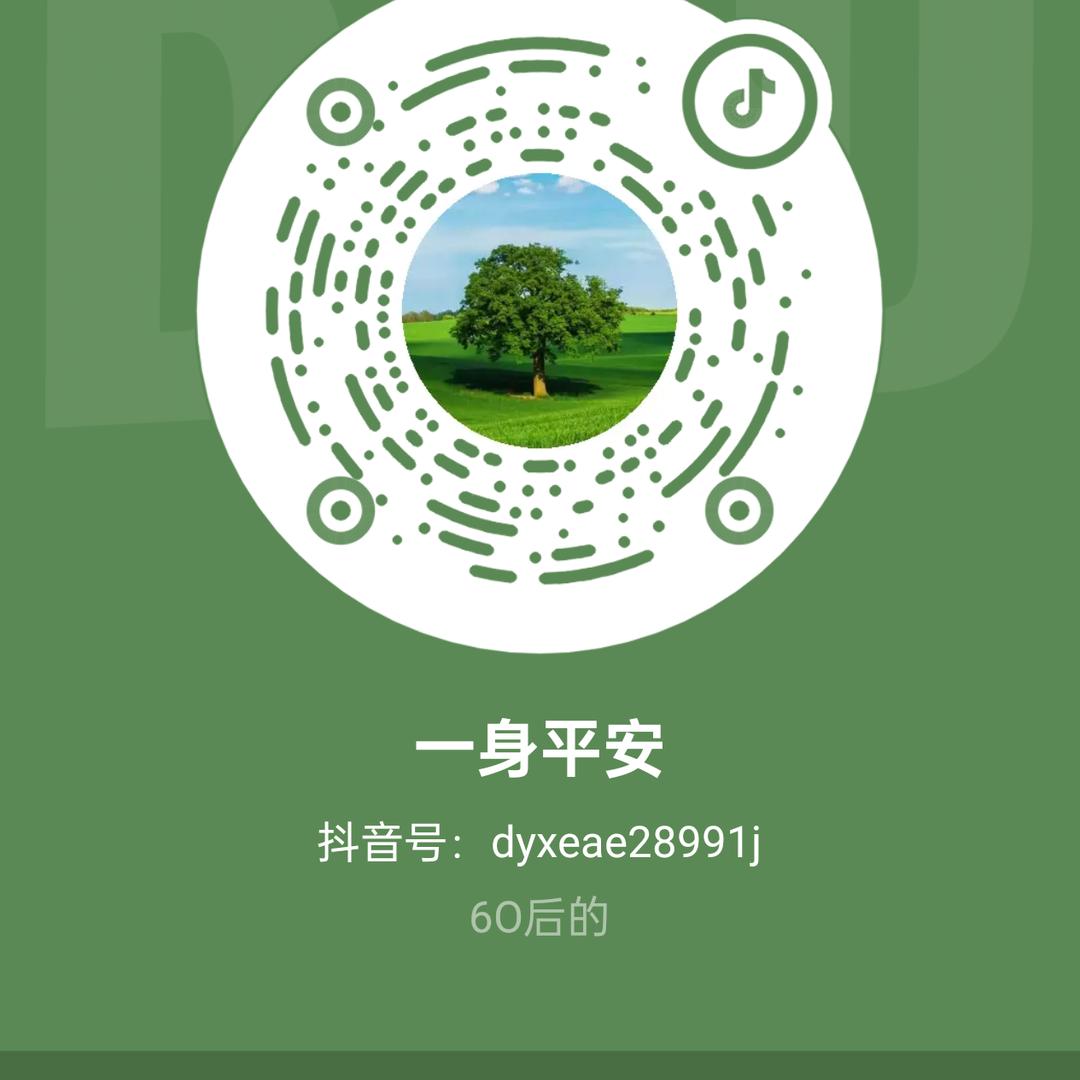 一身平安