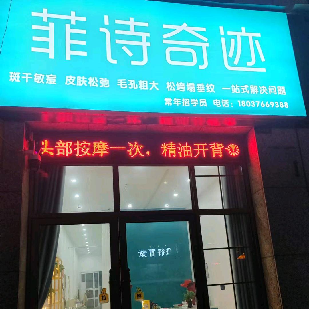 菲诗奇迹🌹🌹美容美体