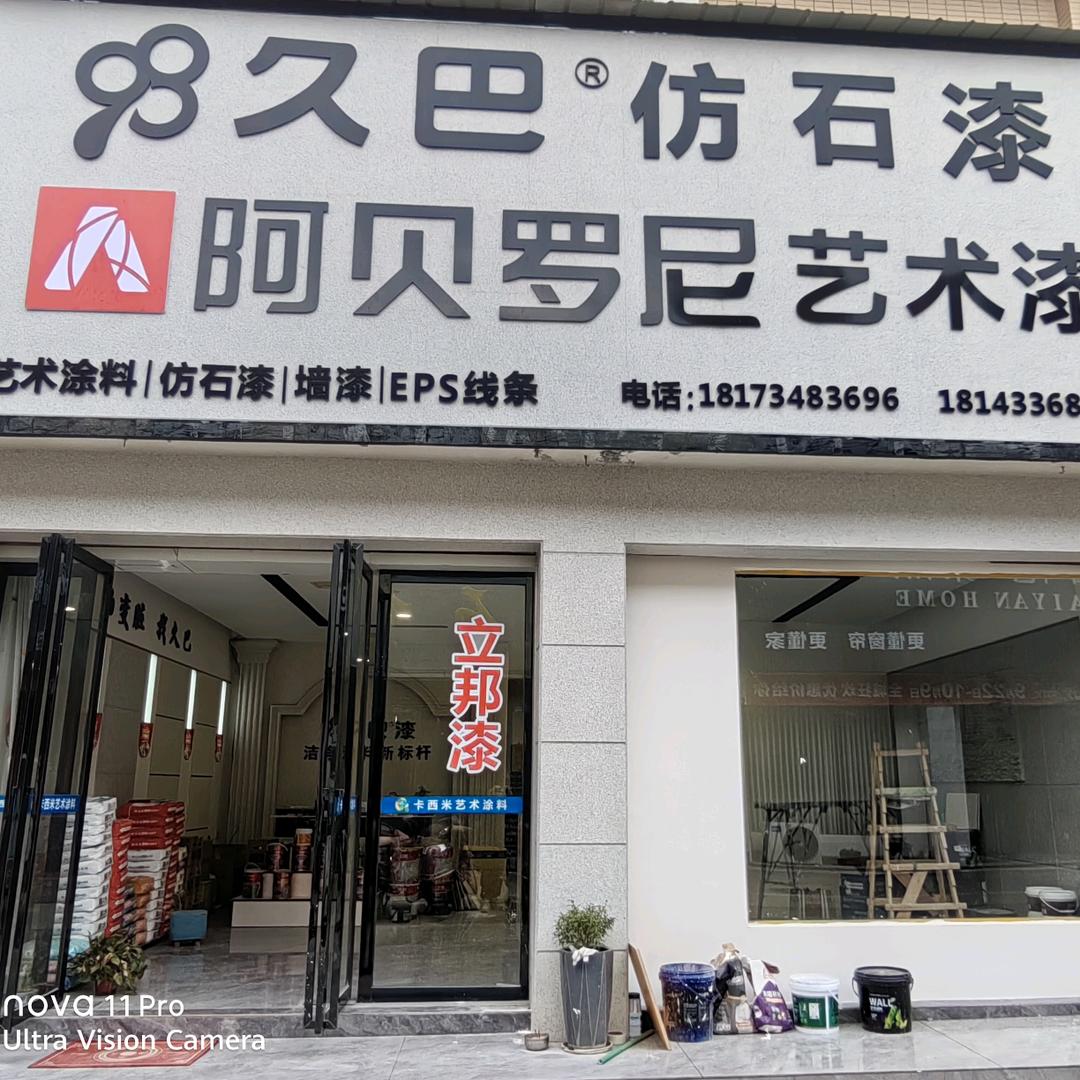 衡东阿贝罗尼艺术漆/立邦漆