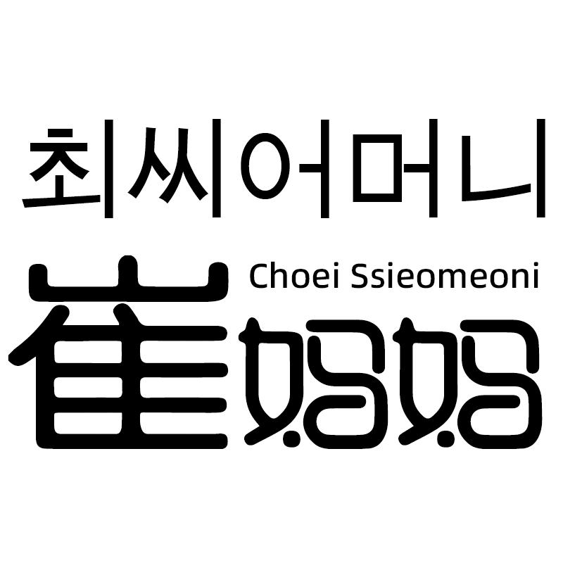 崔妈妈朝鲜族特色美食企业店