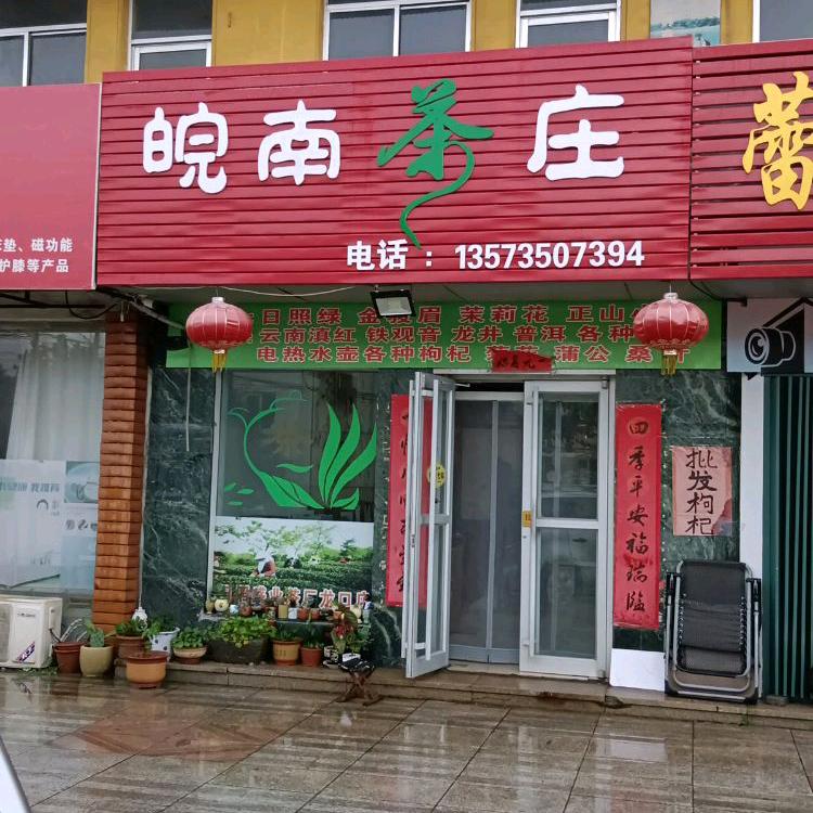 皖南茶庄