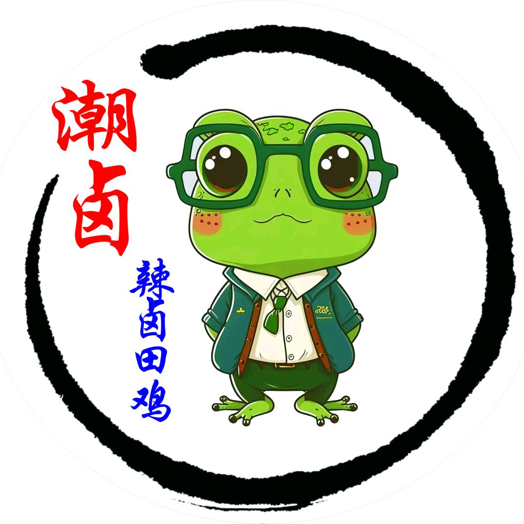 潮卤·辣卤牛羊锅 田🐸