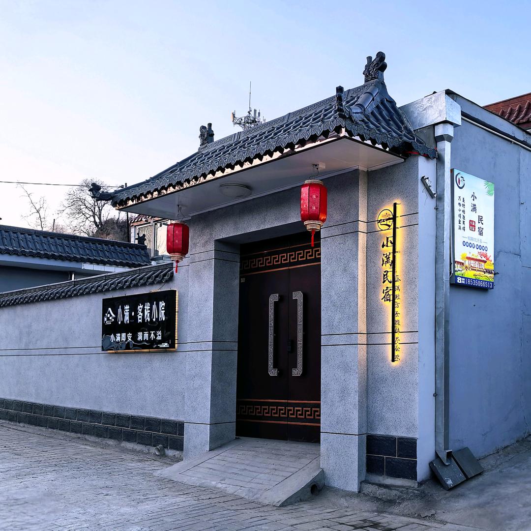 忻州古城 小满民宿