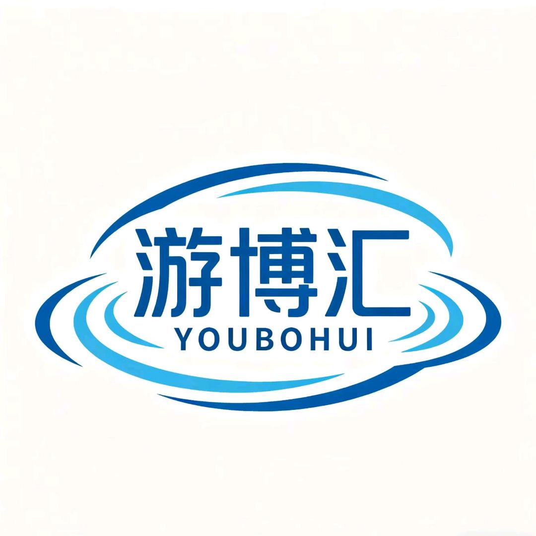 游博汇文化