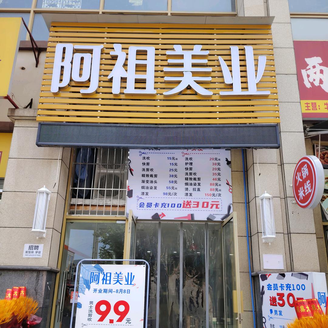 阿祖美业（华岩中心店）