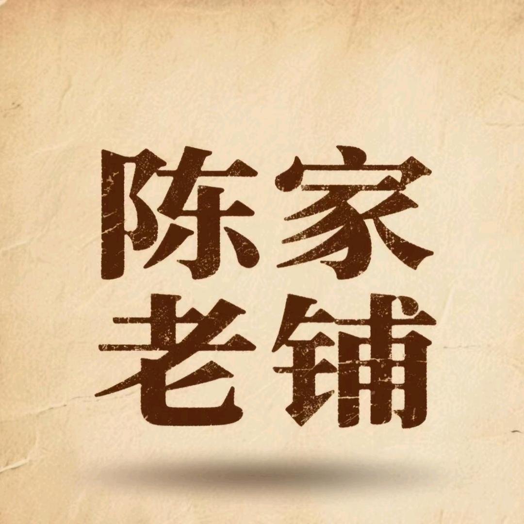陈氏世家
