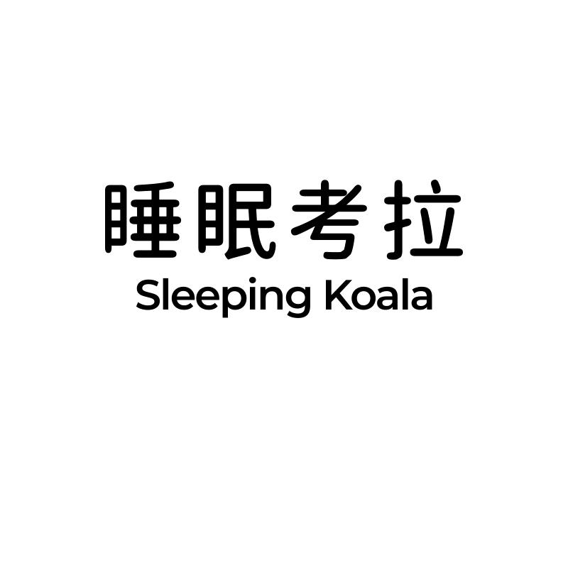 睡眠考拉·睡眠帐篷