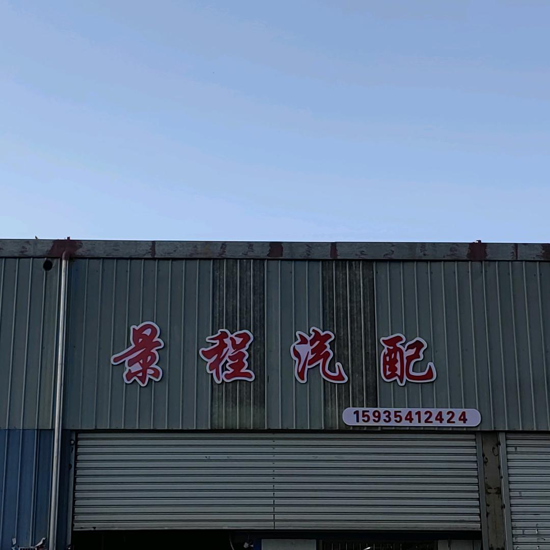 景程汽配