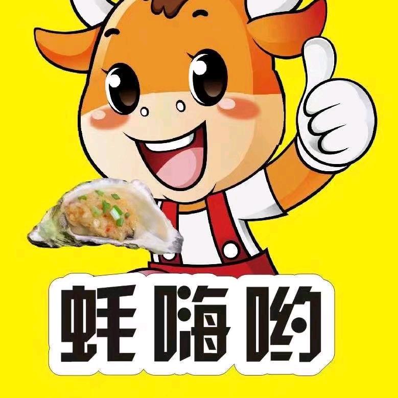 《蚝嗨呦》烧烤