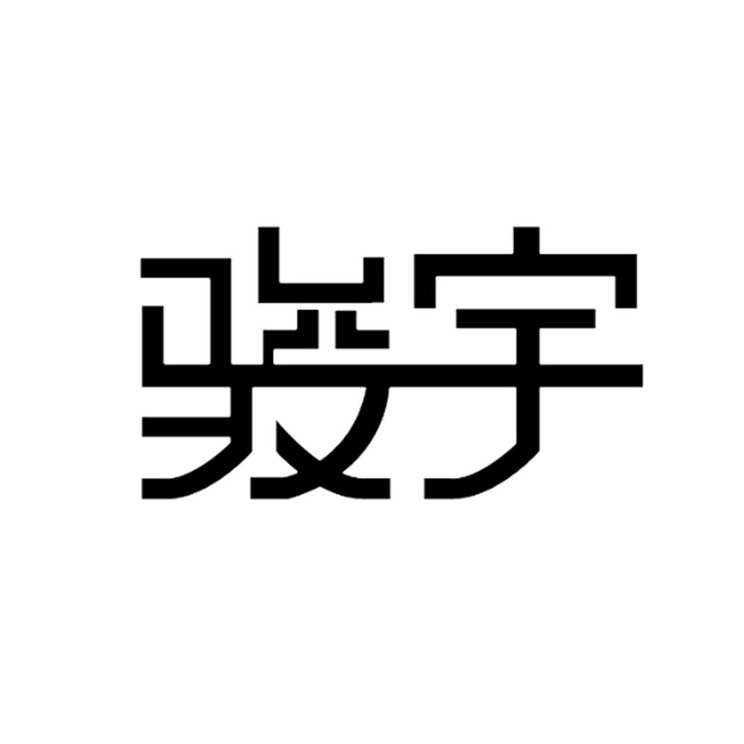 皓翎骏宇