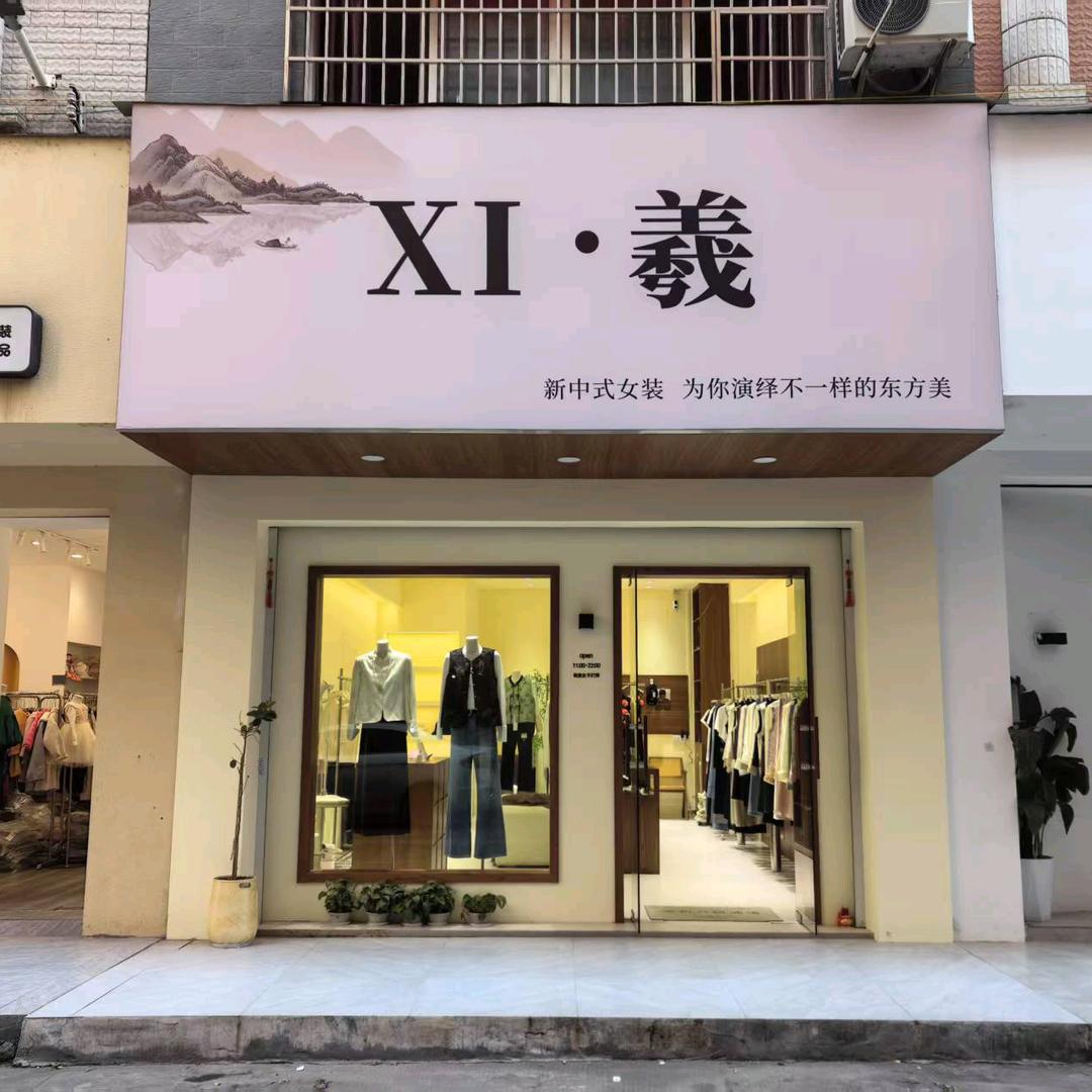 XI羲新中式女装店