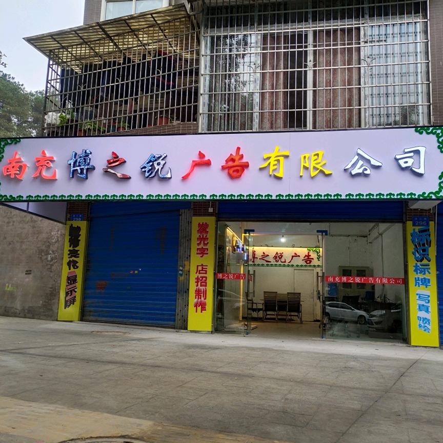 南充博之锐广告有限公司