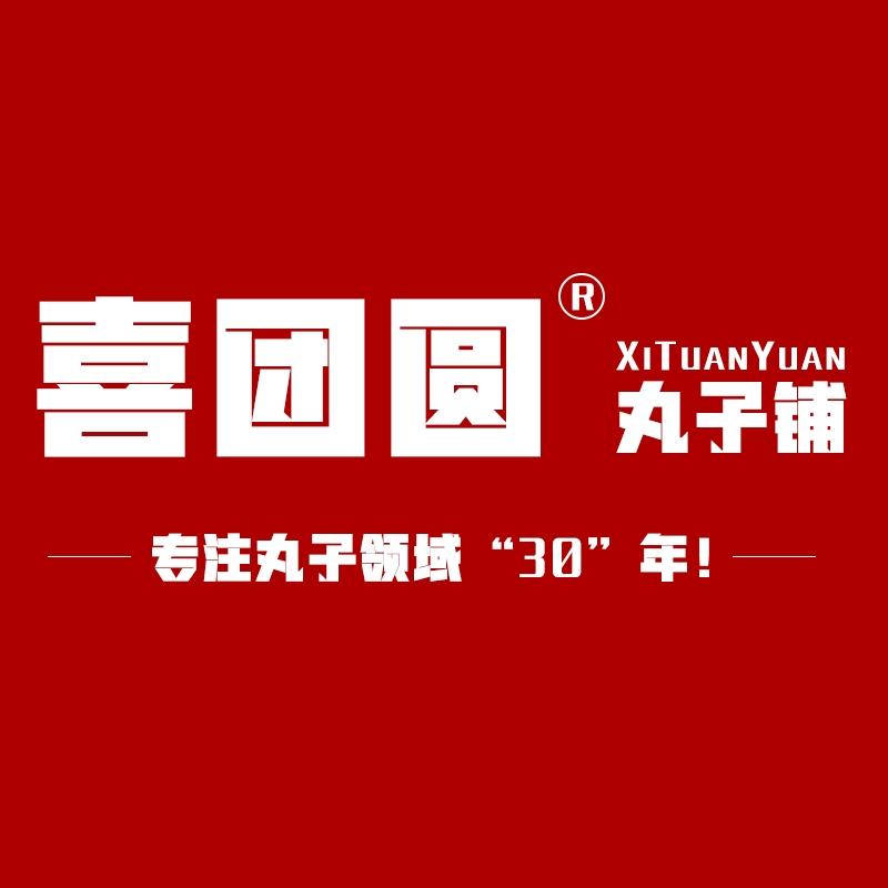 喜团圆丸子手工坊