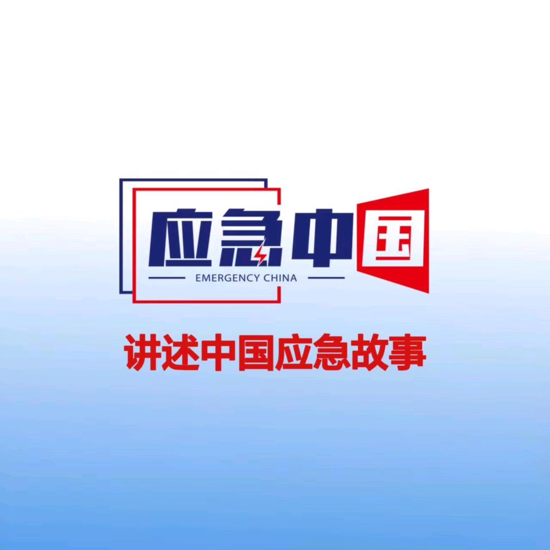 应急中国