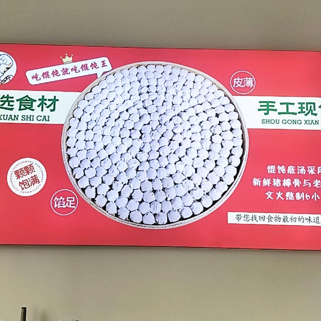 馄饨王中铂新天地店