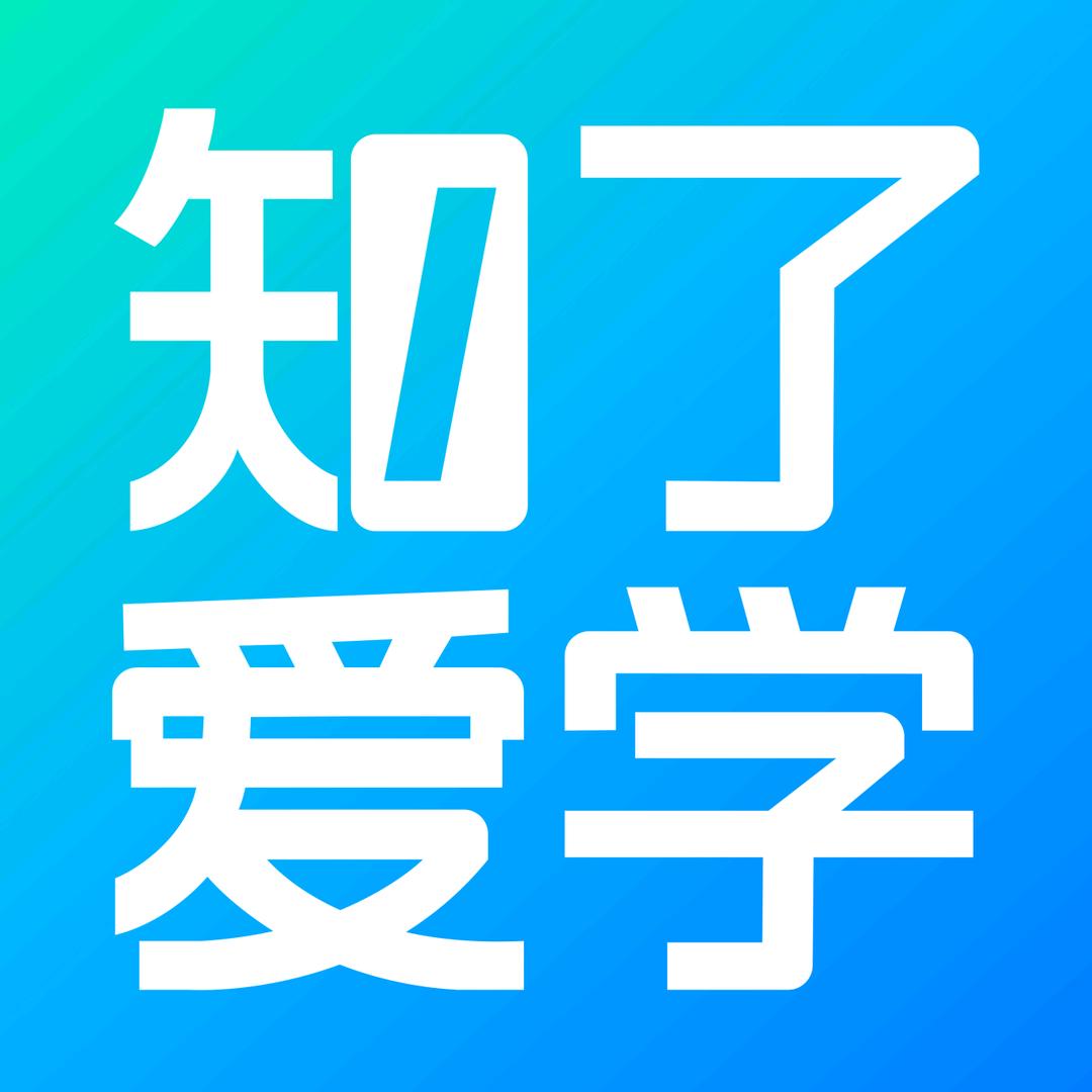 @知了爱学